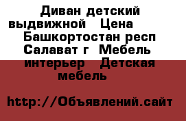 Диван детский выдвижной › Цена ­ 4 000 - Башкортостан респ., Салават г. Мебель, интерьер » Детская мебель   